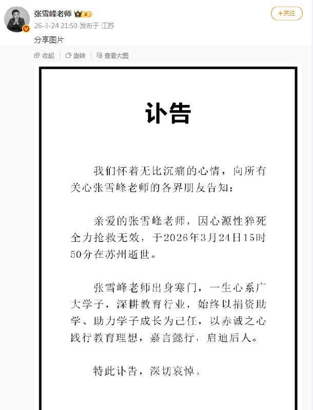 张雪峰讣告
