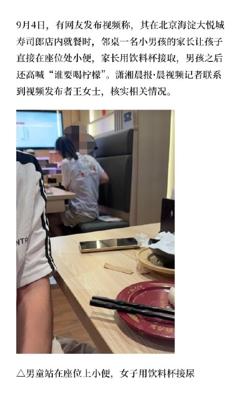 女子在寿司郎餐桌上给孩子接小便9月3日晚，北京海淀大悦城寿司郎店内，一名男童站在餐位卡座上小便，家长用喝完的一次性饮料杯接尿，孩子事后高喊