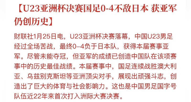U23亚洲杯决赛国足0-4日本