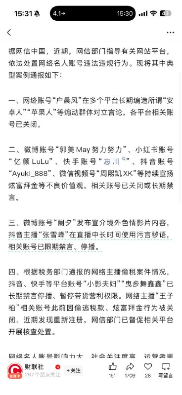 网信部门通报，抖音主播“张雪峰”在直播中长时间使用污言秽语，相关账号已限期禁言、停播