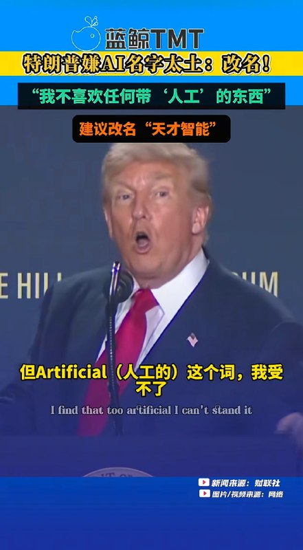 特朗普建议把AI（人工智能）改为“天才智能”……😑