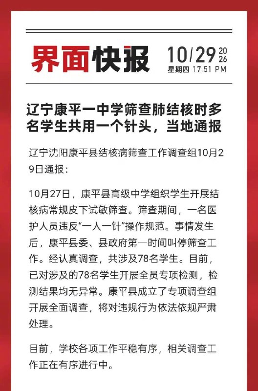 78个学生共用针头辽宁沈阳康平县结核病筛查工作调查组10月29日通报