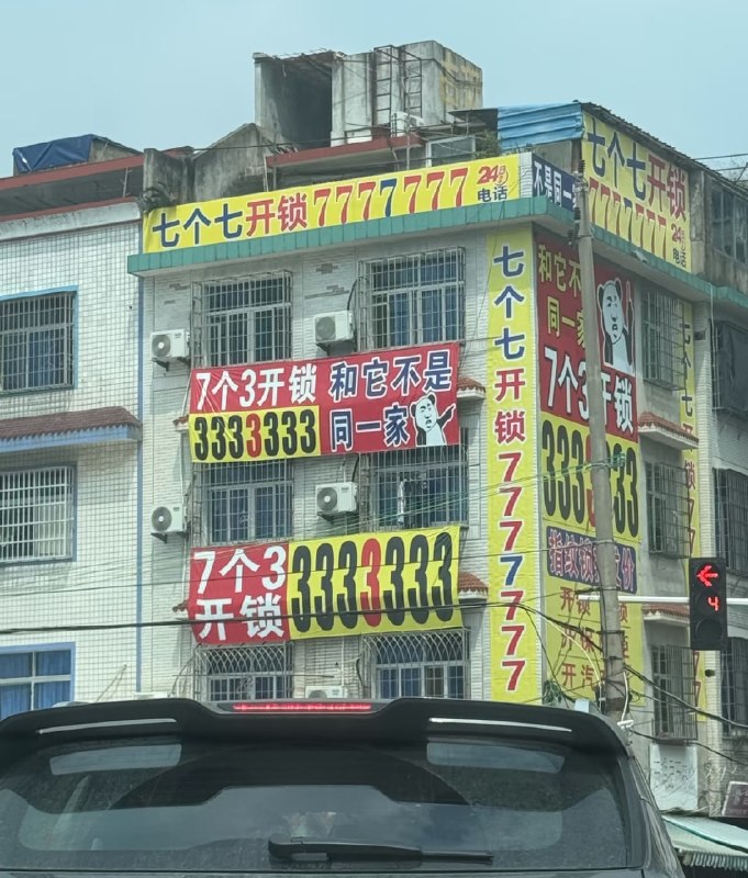 福建霞浦的开锁广告……😂福建霞浦的开锁广告……😂