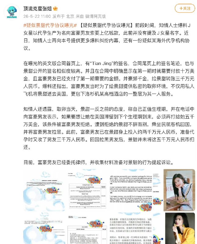 孙宇晨起诉景甜27日，有网友爆料，景甜富豪男友疑似孙宇晨，此前曾因景甜以代孕生产为名向富豪男友索要上亿钱款起纠纷