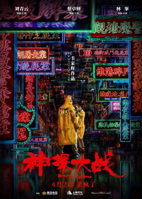 由刘青云、蔡卓妍、林峯主演的犯罪动作悬疑港片《神探大战》也发布定档海报，刘青云饰演的“癫佬神探”身穿黄雨衣与他相同装扮的神秘背影对峙，影片将于4月2日上映