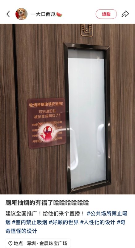 深圳某广场一厕所安装吸烟会变透明玻璃😮