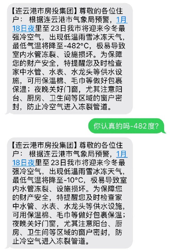 连云港网友收到零下482度降温预警短信1月17日，连云港市房投集团向保障房住户发送寒潮提醒短信，误将“-10℃”录入为“-482℃”，并引用“气象局预警”作为依据