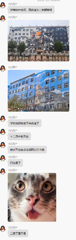 网传某初中倒闭，改造为二次元商场🤔网传某初中倒闭，改造为二次元商场🤔