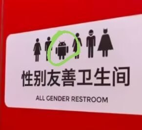 安卓人卫生间