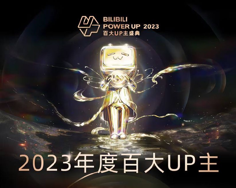 B站2023百大UP主名单公布名单列表直播预约链接