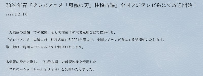 TV动画《#鬼灭之刃》柱稽古篇；2024年春放送（第1话1小时特别版）TV动画《#鬼灭之刃》柱稽古篇；2024年春放送（第1话1小时特别版）