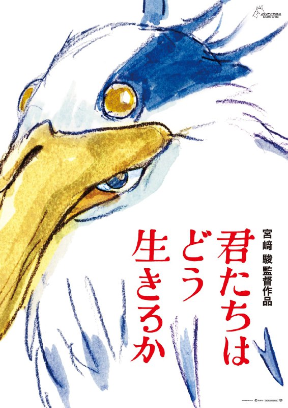 #宫崎骏 新作《#你想活出怎样的人生》2023年7月14日上映