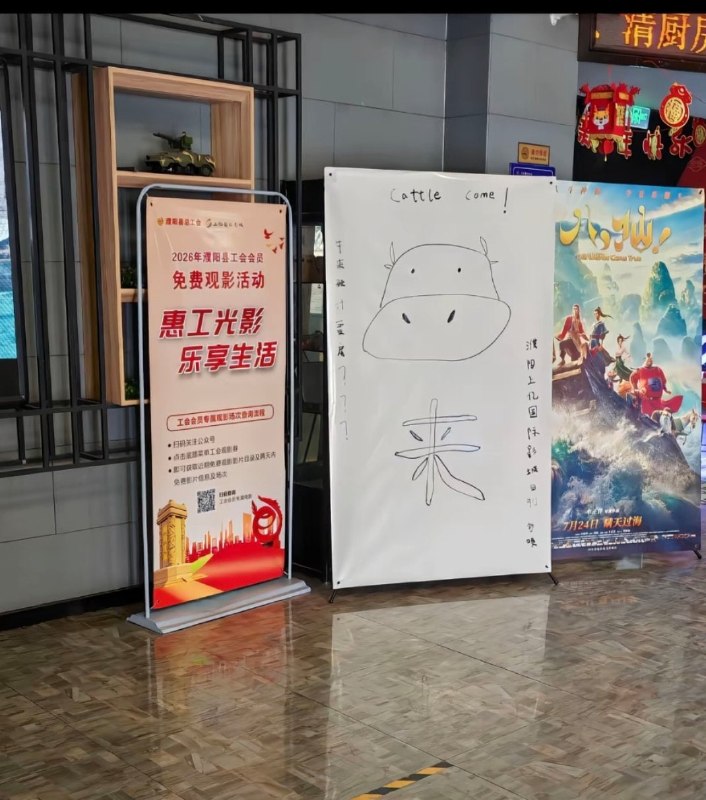 牛来没有物料，电影院手绘海报🌚