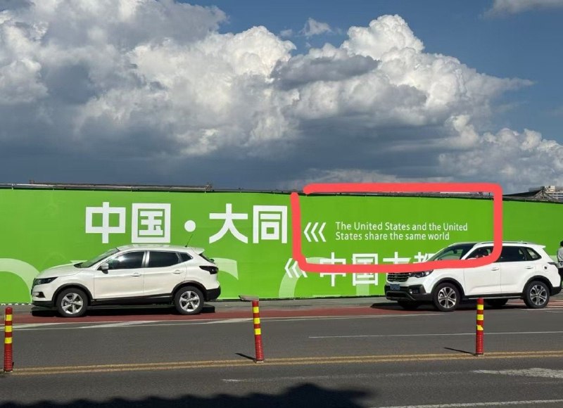 美美与共，天下大同？🤔