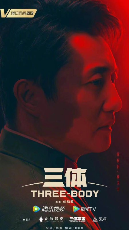 《#三体》电视剧角色海报公布张鲁一 —— 汪淼于和伟 —— 史强陈瑾 —— 叶文洁（老年）王子文 —— 叶文洁（青年）林永健 —— 常伟思李小冉 —— 申玉菲王传君 —— 丁仪何杜娟 —— 杨冬赵健 —— 魏成张峻宁 —— 潘寒《#三体》电视剧角色海报公布张鲁一 —— 汪淼于和伟 —— 史强陈瑾 —— 叶文洁（老年）王子文 —— 叶文洁（青年）林永健 —— 常伟思李小冉 —— 申玉菲王传君 —— 丁仪何杜娟 —— 杨冬赵健 —— 魏成张峻宁 —— 潘寒
