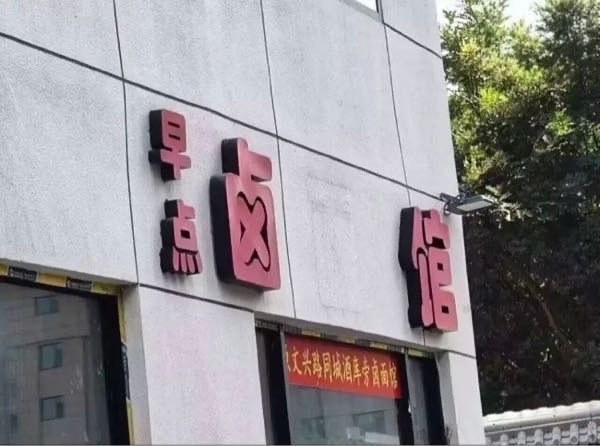 多早？👌🏻