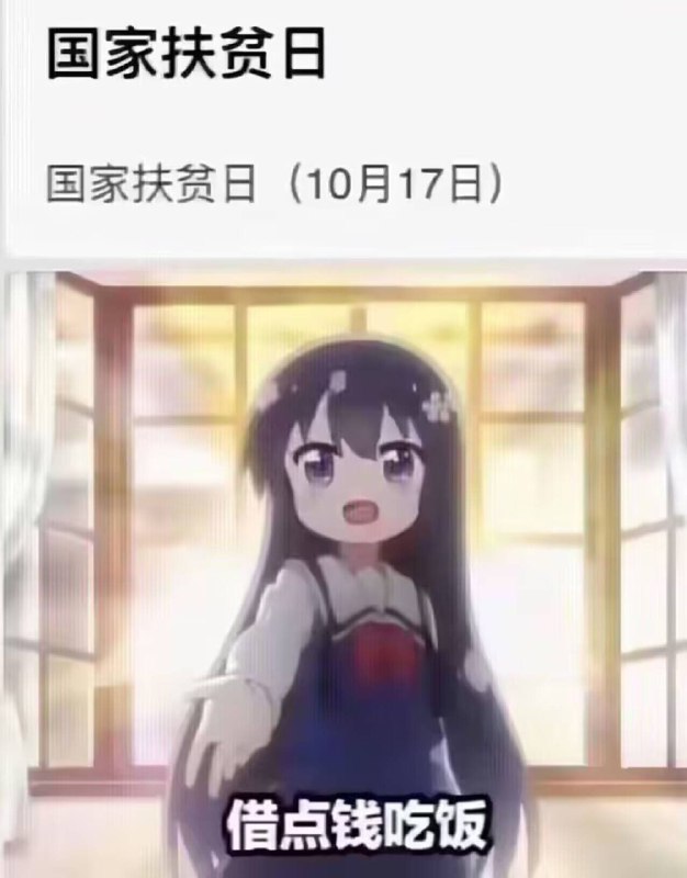 今天是国家扶贫日😑