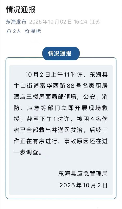 江苏东海一饭店房顶发生塌陷，室内正举办宴席，当地