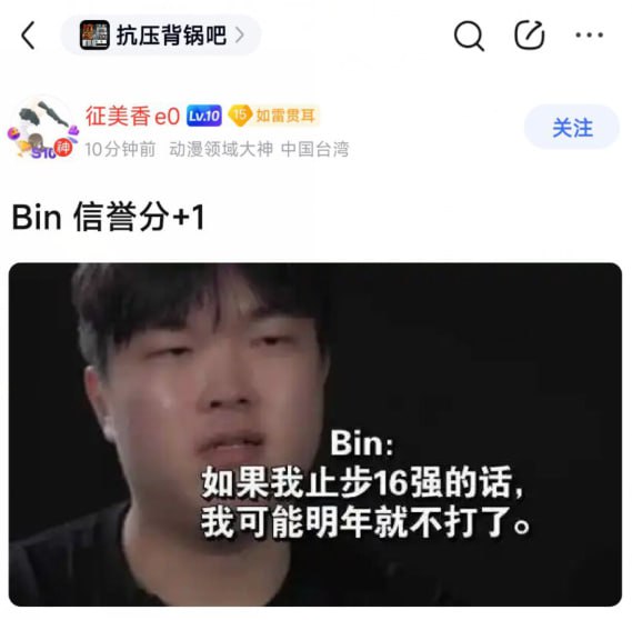 BLG上单选手Bin（陈泽彬）被曝因与管理层冲突离队