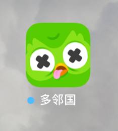 病了一年的多邻国终于是似了……