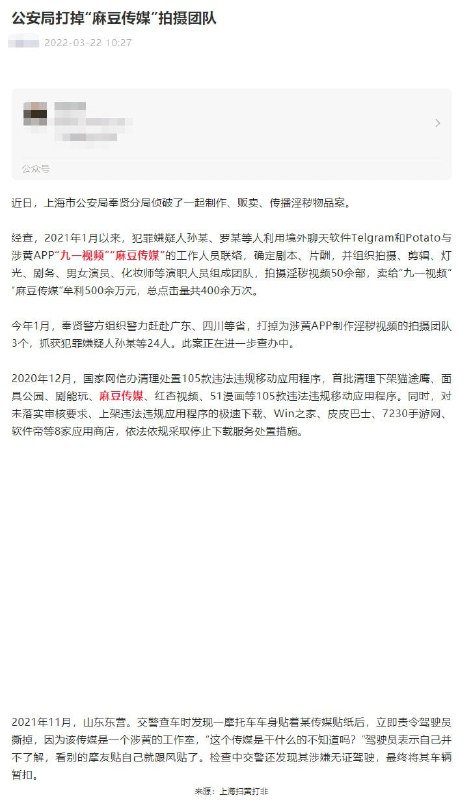 上海警方打掉“九一视频”、“麻豆传媒”拍摄团队3个，抓获犯罪嫌疑人24人上海警方打掉“九一视频”、“麻豆传媒”拍摄团队3个，抓获犯罪嫌疑人24人
