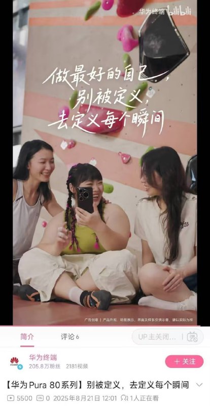 华为 + 不被定义的女性，有没有搞头？
