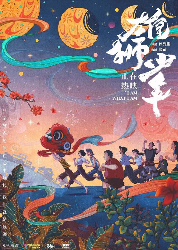 雄狮少年 4K 120帧 国粤双语（2021）✅‼️易和谐，请尽快保存🤬🤬No.1近期热门动画片榜中国大陆 / 剧情 / 喜剧 / 动画 / 2021-12-17(中国大陆)上映 / 片长104分钟▍剧情简介