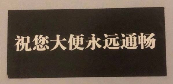 今天是中国便秘日，希望看到这条的你多喝水勤走动勿久坐，永远大便通畅