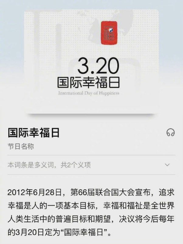 今天是国际幸福日，祝大家都幸福！！#国际幸福日